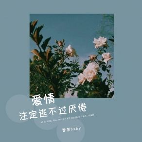 Download track 爱情注定逃不过厌倦 (DJ默涵版伴奏) 默涵