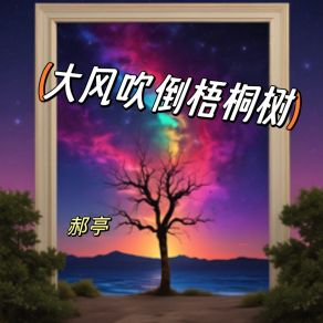 Download track 大风吹倒梧桐树 (合唱版) 郝亭