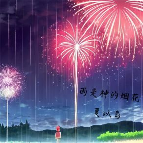 Download track 雨是神的烟花 夏以岛