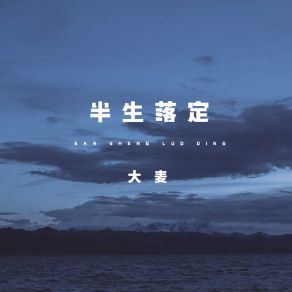 Download track 半生落定 大麦