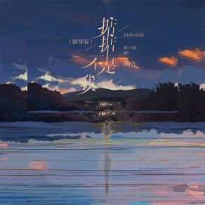 Download track 掂掂不是我 (钢琴版) 陶九