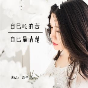 Download track 自己吃的苦自己最清楚 (伴奏) Juan Zi