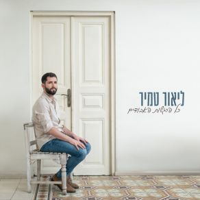 Download track יום אחד ליאור טמיר