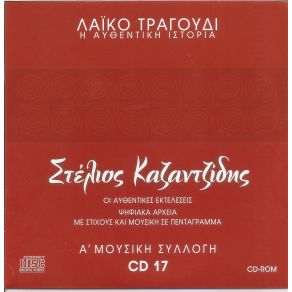 Download track ΕΝΑ ΠΙΑΤΟ ΑΔΕΙΟ ΣΤΟ ΤΡΑΠΕΖΙ ΚΑΖΑΝΤΖΙΔΗΣ ΣΤΕΛΙΟΣ