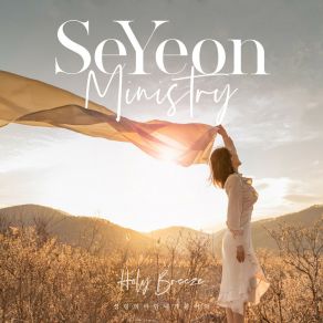 Download track 성령의 바람 내게 불어와 Holy Breeze 세연미니스트리 SeYeon Ministry