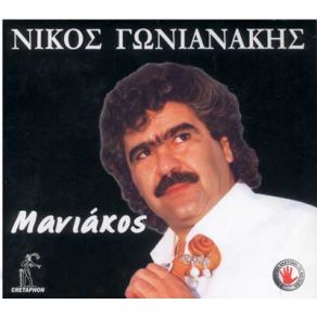 Download track ΤΟΥ ΚΟΣΜΟΥ ΟΙ ΠΑΡΗΓΟΡΙΕΣ ΓΩΝΙΑΝΑΚΗΣ ΝΙΚΟΣ