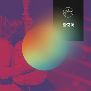 Download track 날 자녀라 하시네 Hillsong 한국어김명선 (Myeongsun Kim), 나요한 (Yohan Na)