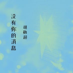 Download track 我的甜蜜 胡勋超