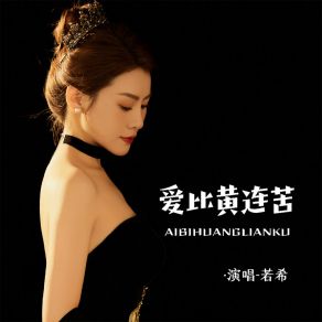 Download track 爱比黄连苦 (DJ阿卓版伴奏) Ah Cheuk