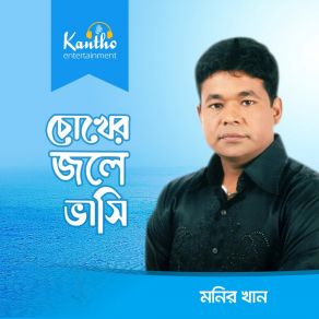 Download track Bote Bedona Dote Dukkho Monir Khan