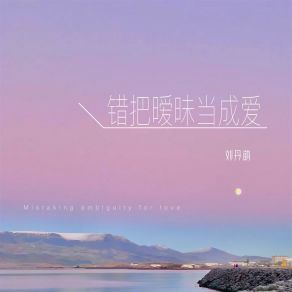 Download track 错把暧昧当成爱 (伴奏) 刘丹萌