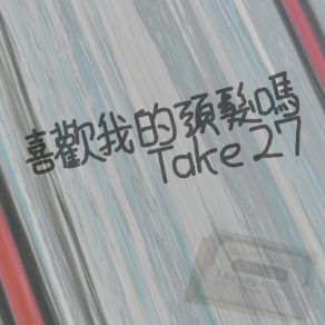 Download track 喜歡我的頭髮嗎 (Off Vocal) Hatsune Miku