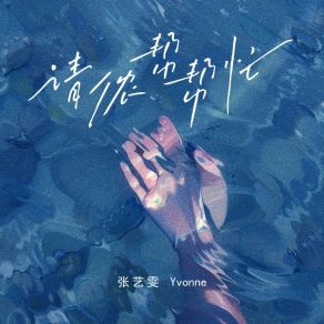 Download track 请侬帮帮忙 Zhang Yi Wen