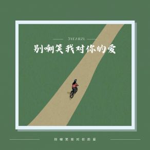 Download track 别嘲笑我对你的爱 3yearzl