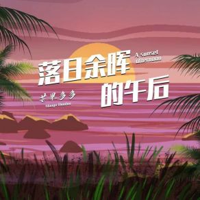 Download track 落日余晖的午后 (和声伴奏) 芒果多多