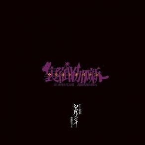 Download track 白百合呼吸困難 (裏御伽噺ver.) Shellmy