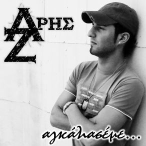 Download track ΑΓΚΑΛΙΑΣΕ ΜΕ... (DJ URSUS OFFICIAL REMIX)  ΖΑΡΙΜΗΣ ΆΡΗΣ