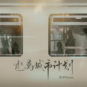 Download track 逃离城市计划 (伴奏) 阿书Veson