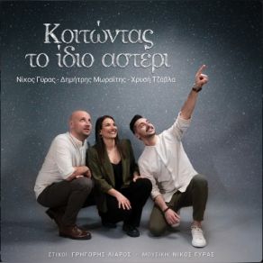 Download track ΣΤΗΝ ΑΓΓΑΛΙΑ ΣΟΥ ΜΩΡΑΙΤΗΣ ΔΗΜΗΤΡΗΣΓΥΡΑΣ ΝΙΚΟΣ