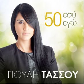 Download track 50 ΕΣΥ 50 ΕΓΩ ΤΑΣΣΟΥ ΓΙΟΥΛΗ