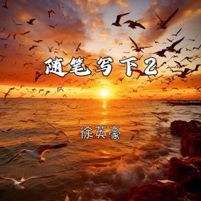 Download track 随笔写下2 徐英豪