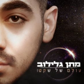 Download track Olam Shel Sheket Matan Galilov