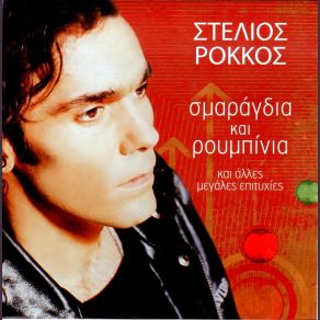 Download track ΔΕΝ ΕΙΜΑΙ ΑΗΤΟΣ ΡΟΚΚΟΣ ΣΤΕΛΙΟΣ