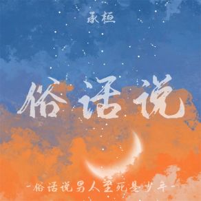 Download track 俗话说 (男版) 承桓