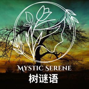 Download track 蝙蝠猫头鹰 Mystic Serene