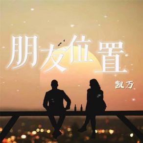 Download track 朋友位置 (和声伴奏版) 凯万