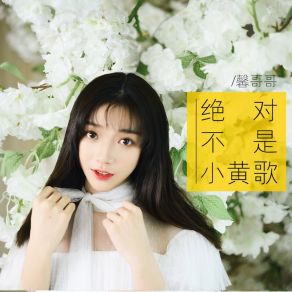 Download track 绝对不是小黄歌 (伴奏) 馨哥哥