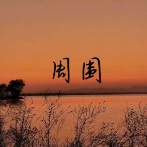 Download track 明目张胆 (伴奏) Zhang Jia Ning