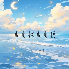 Download track 熬夜为你等到凌晨三点钟 红月