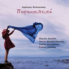 Download track ΔΙΑΠΙΣΤΟΣΗ ΦΑΣΟΥΡΑΚΗΣ ΔΗΜΗΤΡΗΣΠΑΠΑΛΟΥΚΑΣ ΚΩΣΤΗΣ