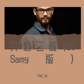 Download track 开心二叔 (DJ Samy版伴奏) 开心二叔