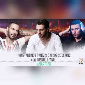 Download track ΑΜΑΡΤΩΛΗ ΤΖΑΝΗΣ ΘΑΝΟΣ, ΠΑΝΤΖΗΣ ΚΩΝΣΤΑΝΤΙΝΟΣ, ΣΟΥΛΙΩΤΗΣ ΝΙΚΟΣ