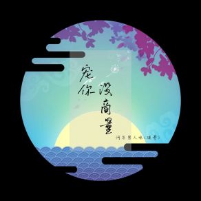 Download track 宠你没商量 河东男人味 (波哥)