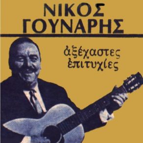 Download track ΚΑΙΡΟ ΓΟΥΝΑΡΗΣ ΝΙΚΟΣ