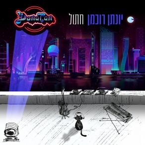 Download track תרשים זרימה יונתן רוכמן