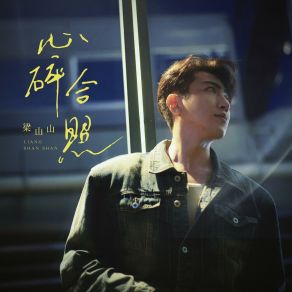 Download track 心碎合照 Liang Shan Shan