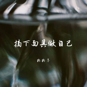 Download track 摘下面具做自己 冉冉子