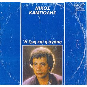 Download track ΔΥΟ ΚΑΚΟΓΡΑΜΜΕΝΑ ΛΟΓΙΑ ΚΑΜΠΟΛΗΣ ΝΙΚΟΣ