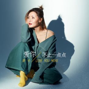 Download track 爱你不止一点点 (伴奏) 唐古