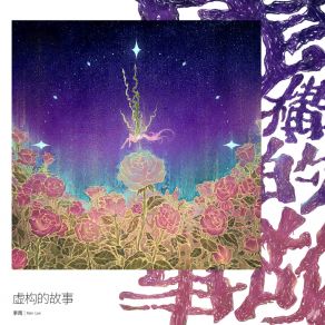 Download track 虚构的故事 (和声伴奏版) 李雨