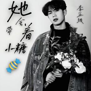 Download track 她会带着小糖 李正级