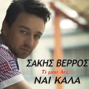 Download track ΝΑΙ ΚΑΛΑ ΒΕΡΡΟΣ ΣΑΚΗΣ