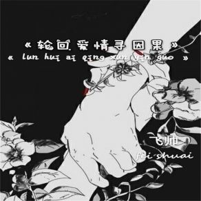 Download track 轮回爱情寻因果 飞帅