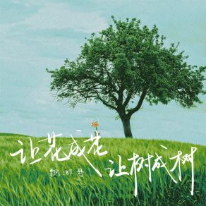 Download track 让花成花 让树成树 飘渺哥