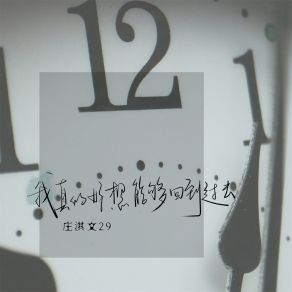 Download track 我真的好想能够回到过去 庄淇文29