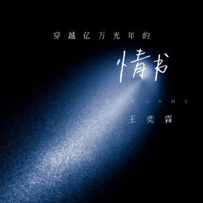 Download track 穿越亿万光年的情书 (伴奏版) 王奕霖